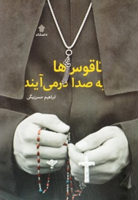 ناقوس ها به صدا درمی آیند - ناشر: نشر داستان - نویسنده: ابراهیم حسن بیگی